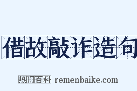 借故敲诈造句是什么意思的图片